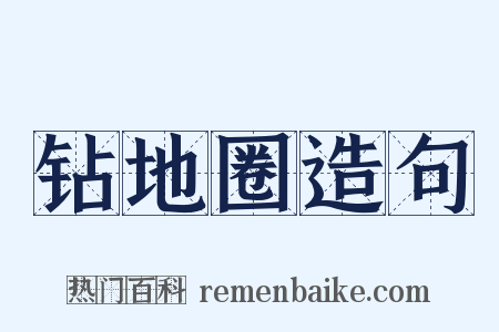 钻地圈造句是什么意思的图片